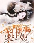一醉成婚，豪门继承人黏上她