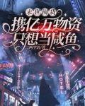 末世囤货：携亿万物资只想当咸鱼