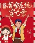 带着淘宝系统穿七零