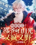 极限撩惹！邵爷的白月光又疯又野