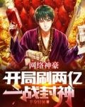 网络神豪：开局刷两亿，一战封神