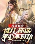 天狐女帝：徒儿，你这孝心不对劲