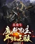 从重生魔教教主开始无敌