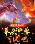 长生：开局农民，养点神兽可以吧