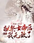 玄幻：献祭女帝后，我无敌了