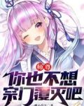 师尊，你也不想宗门覆灭吧