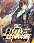 原神：只有我是武神钟离