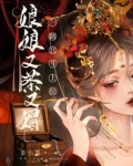 娘娘又茶又媚，一路宫斗上位