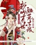 异界直播间：我的末世逃荒之旅