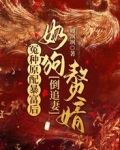 冤种原配暴富后，奶狗赘婿倒追妻