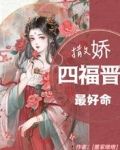 撒娇四福晋最好命