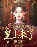 冷宫弃后养崽忙，皇上来了快关门