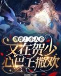 甜炸！小人鱼又在贺少心巴上撒欢