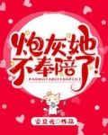 炮灰她不奉陪了！