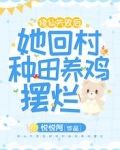 修仙失败后，她回村种田养鸡摆烂