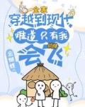 全家穿越到现代，难道只有我会飞