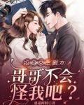抢了女主剧本，哥哥不会怪我吧？
