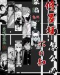 鬼灭：深陷修罗场不自知怎么办