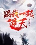 跟我一起逆天