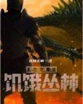 绝岛逢生：饥饿丛林