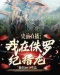 史前直播：我在侏罗纪猎龙
