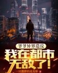 爷爷异界造反，我在都市无敌了！