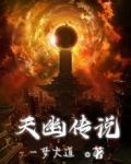 天幽传说