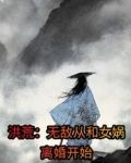 洪荒：无敌从和女娲离婚开始