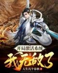 开局激活系统，我无敌了！