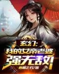 玄幻：我的女帝老婆强无敌！
