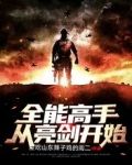全能高手从亮剑开始