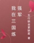 我在三国练强军