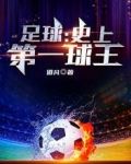 足球：史上第一球王