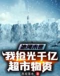 冰河末世：我抢光千亿超市物资