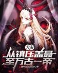 大秦，从镇压盖聂至万古一帝！