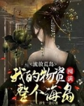 流放荒岛：我的物资囤满整个海岛