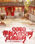 重生六零：带着天庭空间咸鱼翻身