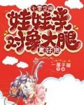 七零空间：娃娃亲对象大腿真好抱