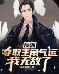 反派：夺取主角气运，我无敌了