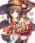 反派：不当舔狗后女主怪我变心？
