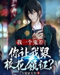 我一个鬼差，你让我跟校花领证？