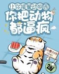 让你接管动物园，你把动物都逼疯