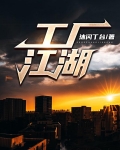 工厂江湖
