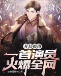开局被甩：一首演员火爆全网
