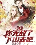徒儿，你无敌了，下山去吧
