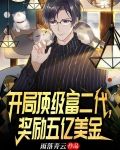 开局顶级富二代，奖励五亿美金