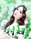 村妇