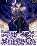 玄幻：求死一万次，我真的想无敌