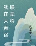 我在大秦召唤武将