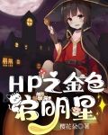 HP之金色启明星